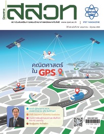 นิตยสาร สสวท. ปีที่ 46 ฉบับที่ 212 พฤษภาคม – มิถุนายน 2561