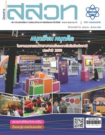 นิตยสาร สสวท. ปีที่ 46 ฉบับที่ 213 กรกฎาคม – สิงหาคม 2561