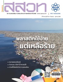 นิตยสาร สสวท. ปีที่ 46 ฉบับที่ 214 กันยายน – ตุลาคม 2561
