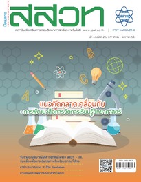 นิตยสาร สสวท. ปีที่ 47 ฉบับที่ 215 พฤศจิกายน – ธันวาคม 2561