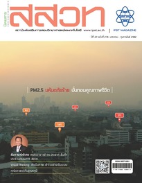 นิตยสาร สสวท. ปีที่ 47 ฉบับที่ 216 มกราคม – กุมภาพันธ์ 2562