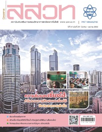 นิตยสาร สสวท. ปีที่ 47 ฉบับที่ 217 มีนาคม – เมษายน 2562