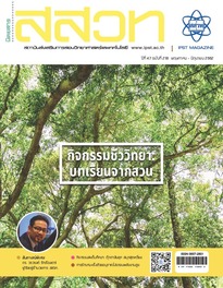 นิตยสาร สสวท. ปีที่ 47 ฉบับที่ 218 พฤษภาคม – มิถุนายน 2562