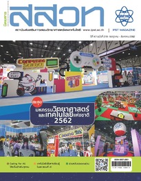 นิตยสาร สสวท. ปีที่ 47 ฉบับที่ 219 กรกฎาคม – สิงหาคม 2562