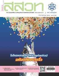 นิตยสาร สสวท. ปีที่ 47 ฉบับที่ 220 กันยายน – ตุลาคม 2562