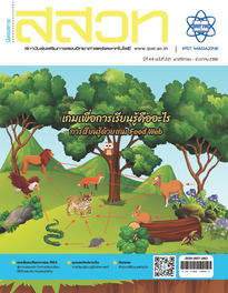 นิตยสาร สสวท. ปีที่ 48 ฉบับที่ 221 พฤศจิกายน – ธันวาคม 2562