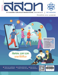 นิตยสาร สสวท. ปีที่ 48 ฉบับที่ 222 มกราคม – กุมภาพันธ์ 2563