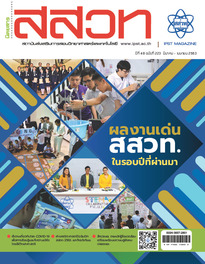 นิตยสาร สสวท. ปีที่ 48 ฉบับที่ 223 มีนาคม – เมษายน 2563