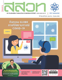 นิตยสาร สสวท. ปีที่ 48 ฉบับที่ 224 พฤษภาคม – มิถุนายน 2563