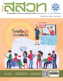 นิตยสาร สสวท. ปีที่ 48 ฉบับที่ 225 กรกฎาคม – สิงหาคม 2563