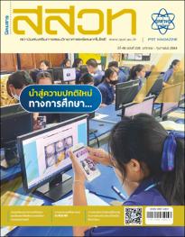 นิตยสาร สสวท. ปีที่ 49 ฉบับที่ 228 มกราคม – กุมภาพันธ์ 2564