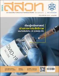 นิตยสาร สสวท. ปีที่ 49 ฉบับที่ 229 มีนาคม – เมษายน 2564