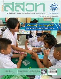 นิตยสาร สสวท. ปีที่ 49 ฉบับที่ 230 พฤษภาคม – มิถุนายน 2564