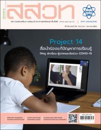 นิตยสาร สสวท. ปีที่ 49 ฉบับที่ 231 กรกฎาคม – สิงหาคม 2564