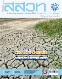 นิตยสาร สสวท. ปีที่ 49 ฉบับที่ 232 กันยายน – ตุลาคม 2564