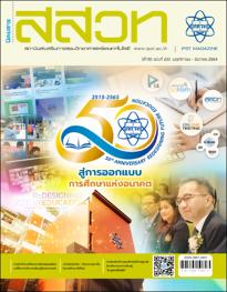 นิตยสาร สสวท. ปีที่ 50 ฉบับที่ 233 พฤศจิกายน – ธันวาคม 2564