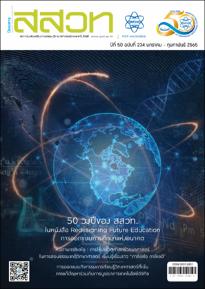 นิตยสาร สสวท. ปีที่ 50 ฉบับที่ 234 มกราคม – กุมภาพันธ์ 2565