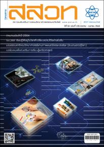 นิตยสาร สสวท. ปีที่ 50 ฉบับที่ 235 มีนาคม – เมษายน 2565