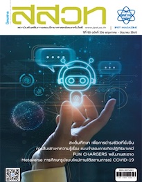 นิตยสาร สสวท. ปีที่ 50 ฉบับที่ 236 พฤษภาคม – มิถุนายน 2565