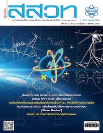 นิตยสาร สสวท. ปีที่ 50 ฉบับที่ 237 กรกฎาคม – สิงหาคม 2565