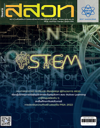 นิตยสาร สสวท. ปีที่ 50 ฉบับที่ 238 กันยายน – ตุลาคม 2565