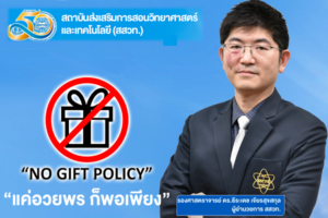 สสวท. ร่วมรณรงค์ NO GIFT POLICY เปิดเผย โปร่งใส บริการด้วยใจ ไม่รับของกำนัล “แค่อวยพร ก็พอเพียง”