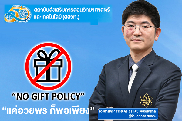 รูปประจำเรื่อง: สสวท. ร่วมรณรงค์ NO GIFT POLICY เปิดเผย โปร่งใส บริการด้วยใจ ไม่รับของกำนัล “แค่อวยพร ก็พอเพียง”