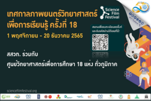 หนังวิทย์คุณภาพดี พลาดชมปีนี้ต้องรอถึงปีหน้า สสวท. ชวนชมเทศกาลภาพยนตร์วิทยาศาสตร์เพื่อการเรียนรู้ ความรู้คู่บันเทิง ชมฟรี ถึง 20 ธันวาคมนี้