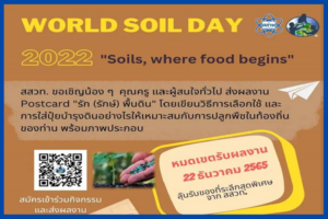 สสวท. ชวนร่วมสนุกวันดินโลก 2022