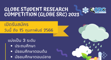 สสวท.รับสมัครผลงานวิจัยวิทยาศาสตร์สิ่งแวดล้อม ระดับนักเรียน ประจำปี 2566 (GLOBE Student Research Competition 2023)