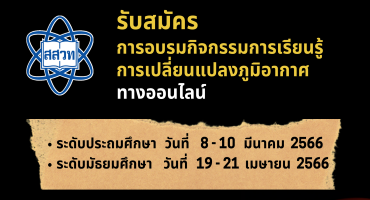 สสวท. รับสมัครครูเข้ารับการอบรม กิจกรรมการเรียนรู้การเปลี่ยนแปลงภูมิอากาศ ปีงบประมาณ 2566