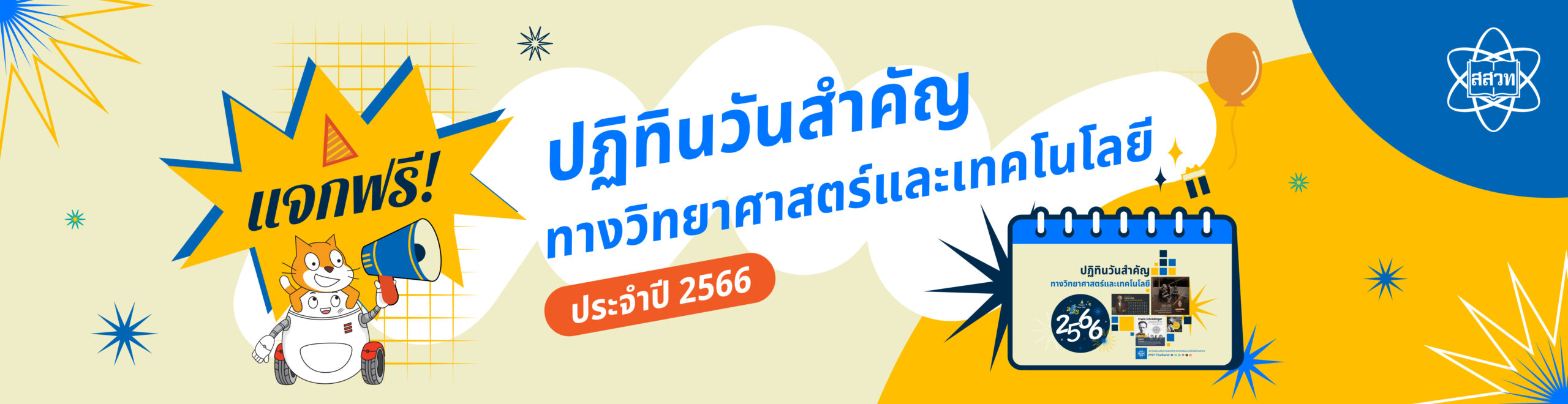 สสวท. ชวนดาวน์โหลดปฏิทินวันสำคัญทางวิทยาศาสตร์และเทคโนโลยี ประจำปี 2566