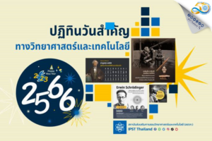 สสวท. ชวนใช้ฟรีรับปี 2566 ปฏิทินสุดปัง จุดพลังนักวิทย์