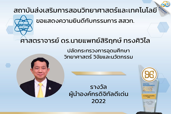 รูปประจำเรื่อง: ยินดีกับ ศ. ดร.นายแพทย์สิริฤกษ์ ทรงศิวิไล กรรมการ สสวท. รับรางวัล “ผู้นำองค์กรดิจิทัลดีเด่น 2022”