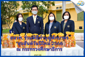 สสวท. ร่วมพิธีทำบุญตักบาตร “สุขสันต์วันปีใหม่ 2566 ณ กระทรวงศึกษาธิการ”