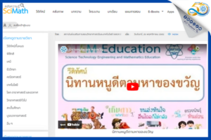 สสวท. พัฒนาวัยสร้างสรรค์ ตามหาของขวัญกับนิทานหนูดี สื่อเรียนรู้สะเต็มศึกษา “นิทานหนูดีตามหาของขวัญ”