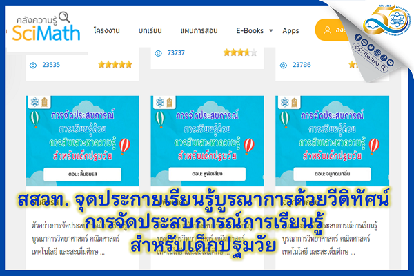 สสวท. จุดประกายเรียนรู้บูรณาการด้วยวีดิทัศน์ การจัดประสบการณ์การเรียนรู้สำหรับเด็กปฐมวัย