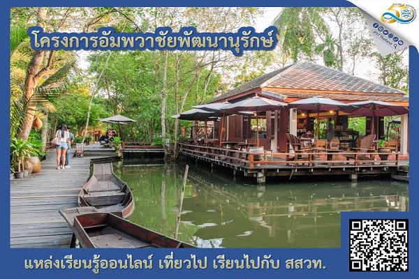 ตลอดปีและตลอดไป แหล่งท่องเที่ยวไทย ความรู้คู่ศักยภาพ โครงการอัมพวาชัยพัฒนานุรักษ์  