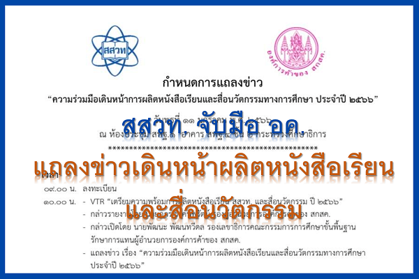 รูปประจำเรื่อง: ปฏิทินข่าว : สสวท. จับมือ อค.แถลงข่าวเดินหน้าผลิตหนังสือเรียนและสื่อนวัตกรรม