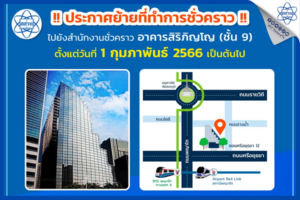 สสวท. ประกาศย้ายที่ทำการชั่วคราว ณ สำนักงานชั่วคราว  “อาคารสิริภิญโญ (ชั้น 9)”