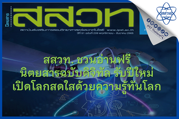 สสวท. ชวนอ่านฟรีนิตยสารฉบับดิจิทัล รับปีใหม่เปิดโลกสดใสด้วยความรู้ทันโลก