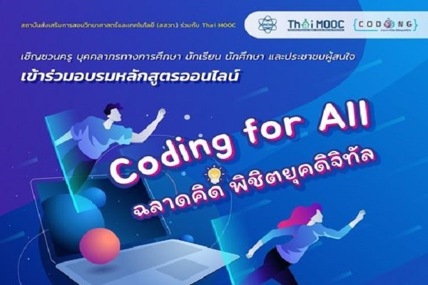 สสวท. ชวนอบรมออนไลน์ฟรี Coding for All – ฉลาดคิด พิชิตยุคดิจิทัล