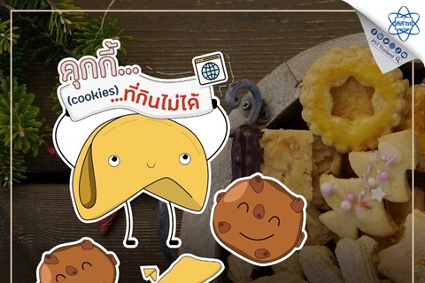 รูปประจำเรื่อง: คุกกี้ (cookies) ที่กินไม่ได้