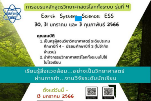 โค้งสุดท้าย ขยายเวลารับสมัครอบรมครูฟรีถึง 13 มกราคมนี้  สสวท. อบรมครูหลักสูตรวิทยาศาสตร์โลกทั้งระบบ เรียนรู้สิ่งแวดล้อมอย่างเป็นวิทยาศาสตร์ ผ่านการทำงานวิจัยของนักเรียน