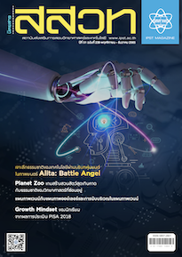 นิตยสาร สสวท. ปีที่ 51 ฉบับที่ 239 พฤศจิกายน – ธันวาคม 2565