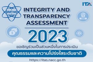 เชิญชวนผู้มีส่วนได้ส่วนเสียภายนอกตอบแบบวัดการรับรู้ สำหรับการประเมินคุณธรรมและความโปร่งใสในการดำเนินงานของหน่วยงานภาครัฐ ประจำปีงบประมาณ 2566