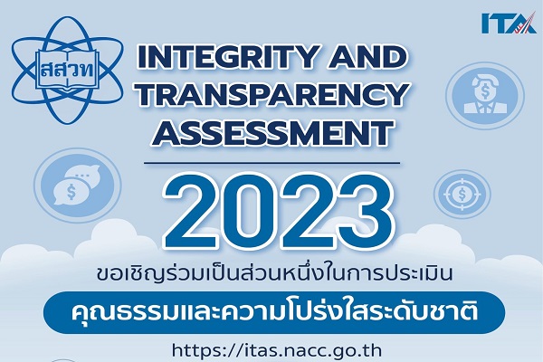 รูปประจำเรื่อง: เชิญชวนผู้มีส่วนได้ส่วนเสียภายนอกตอบแบบวัดการรับรู้ สำหรับการประเมินคุณธรรมและความโปร่งใสในการดำเนินงานของหน่วยงานภาครัฐ ประจำปีงบประมาณ 2566