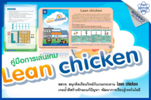 สสวท. สนุกคิดเรียนวิทย์กับเกมกระดาน Lean chicken เกมน้ำดีสร้างทักษะแก้ปัญหา พัฒนาการเรียนรู้เทคโนโลยี