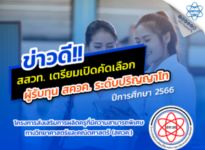 ใกล้เข้ามาแล้ว ทุน สควค.  ระดับปริญญาโท