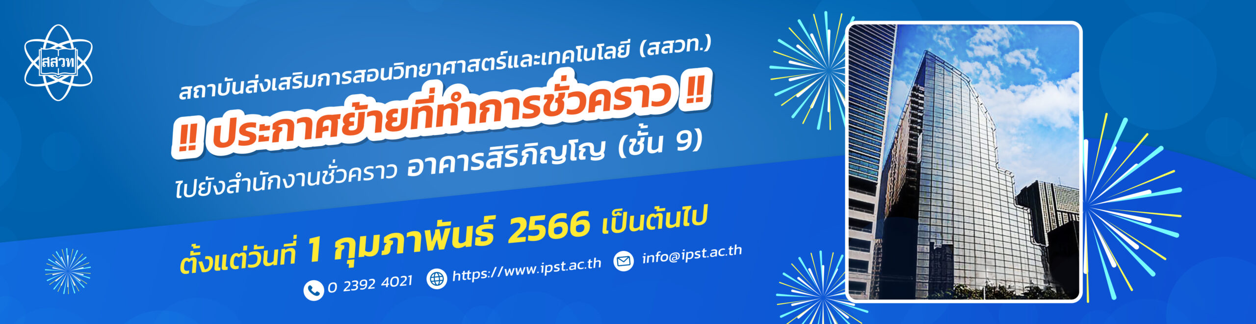 สสวท. ย้ายสำนักงานชั่วคราว